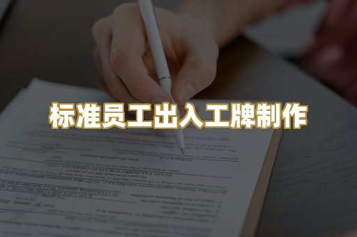 标准员工出入工牌制作