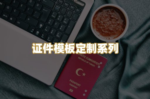 证件模板定制系列