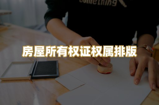 房屋所有权证权属排版